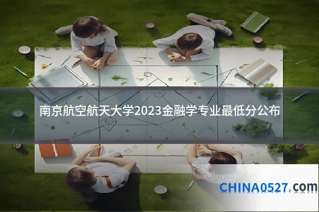 南京航空航天大学2023金融学专业最低分公布