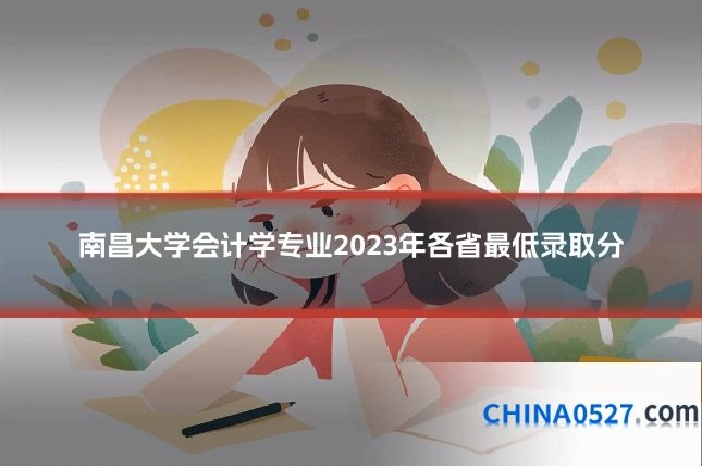 南昌大学会计学专业2023年各省最低录取分