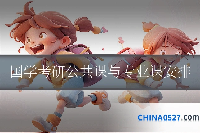 国学考研公共课与专业课安排