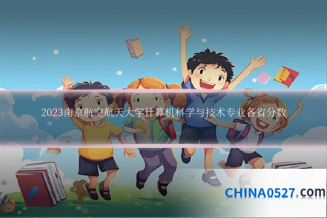 2023南京航空航天大学计算机科学与技术专业各省分数
