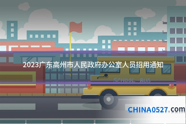 2023广东高州市人民政府办公室人员招用通知