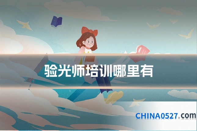 验光师培训哪里有