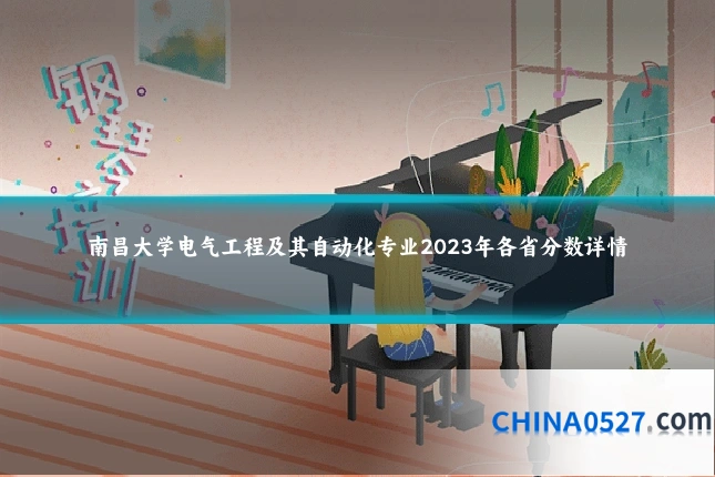 南昌大学电气工程及其自动化专业2023年各省分数详情