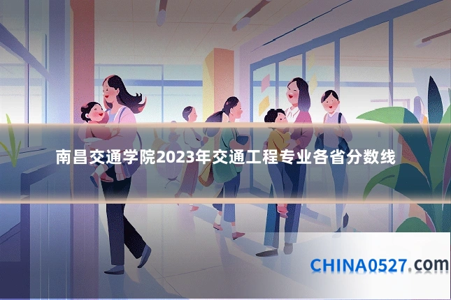 南昌交通学院2023年交通工程专业各省分数线