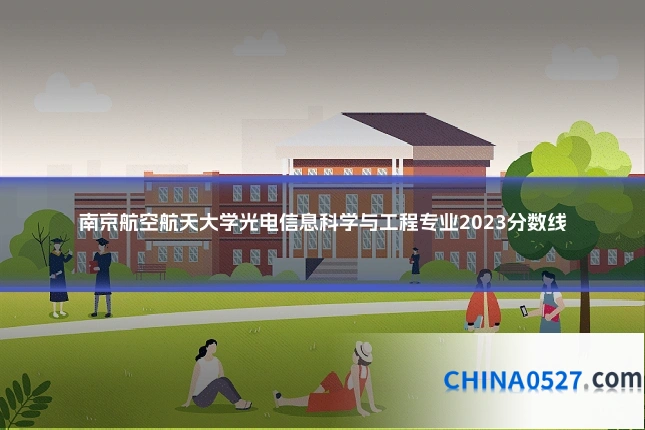 南京航空航天大学光电信息科学与工程专业2023分数线