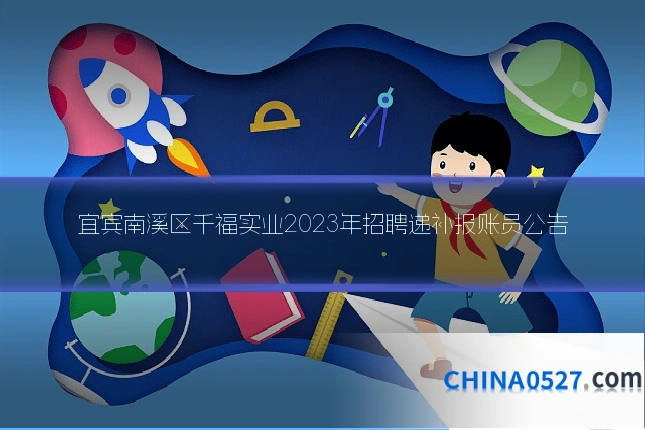 宜宾南溪区千福实业2023年招聘递补报账员公告