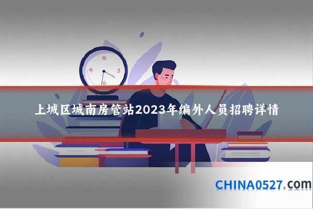上城区城南房管站2023年编外人员招聘详情