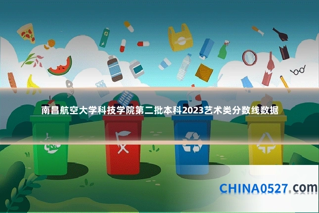 南昌航空大学科技学院第二批本科2023艺术类分数线数据