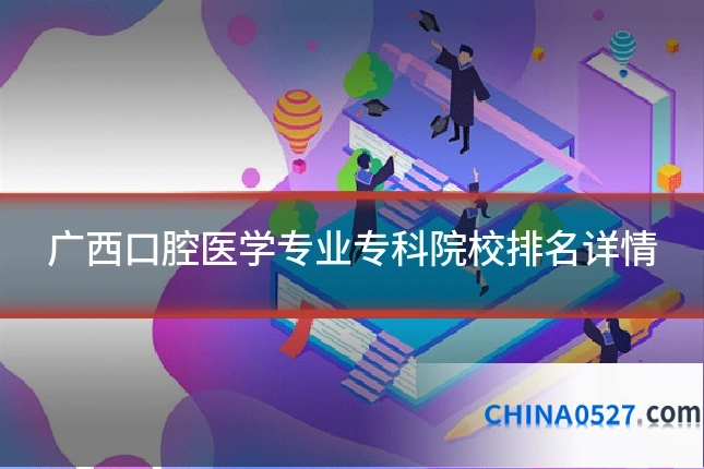 广西口腔医学专业专科院校排名详情