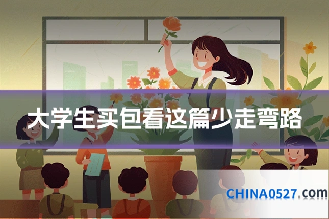 大学生买包看这篇少走弯路