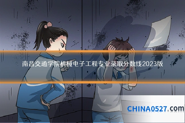 南昌交通学院机械电子工程专业录取分数线2023版