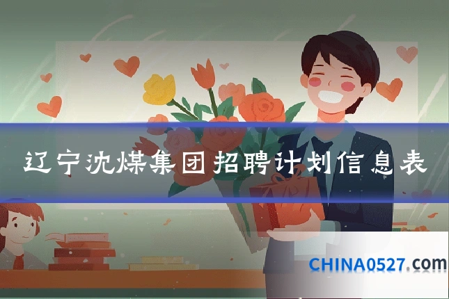 辽宁沈煤集团招聘计划信息表