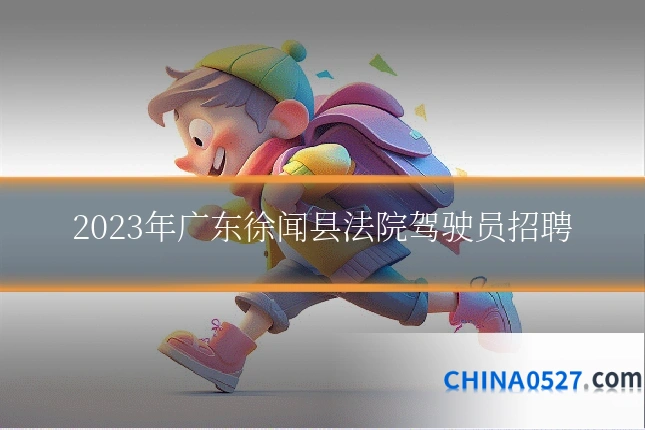 2023年广东徐闻县法院驾驶员招聘