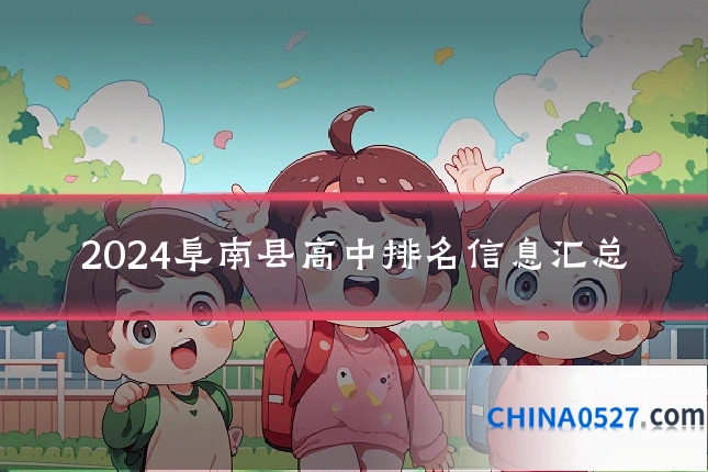 2024阜南县高中排名信息汇总