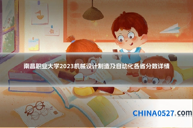 南昌职业大学2023机械设计制造及自动化各省分数详情