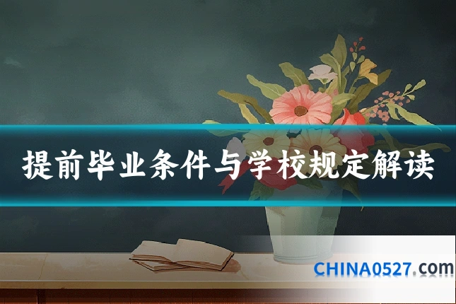 提前毕业条件与学校规定解读