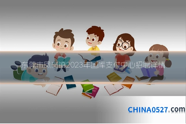 东莞市凤岗镇2023年国库支付中心招聘详情