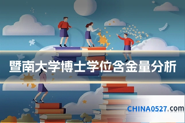 暨南大学博士学位含金量分析