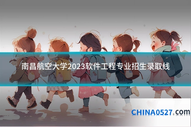 南昌航空大学2023软件工程专业招生录取线