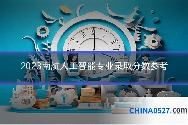 2023南航人工智能专业录取分数参考