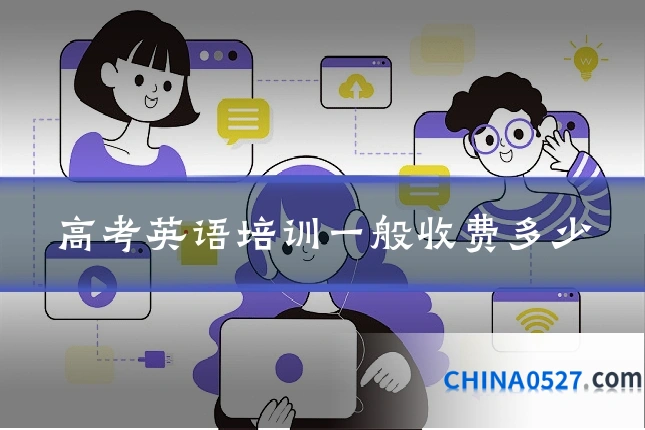 高考英语培训一般收费多少