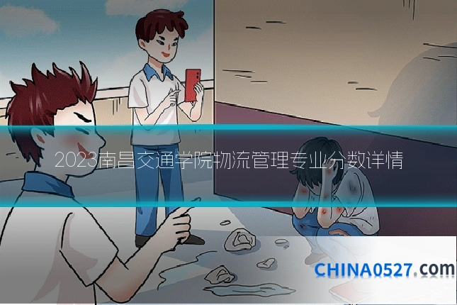 2023南昌交通学院物流管理专业分数详情