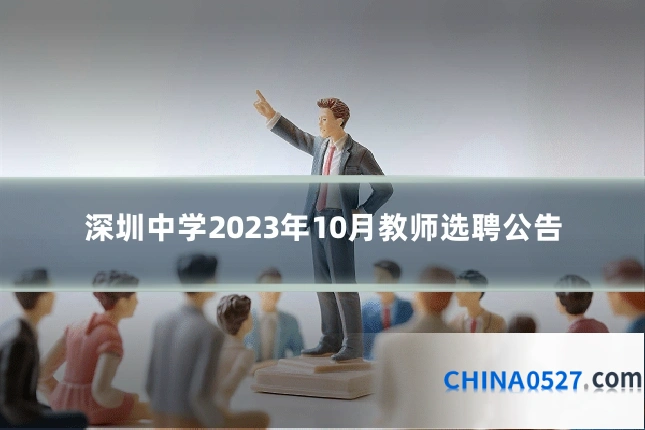深圳中学2023年10月教师选聘公告