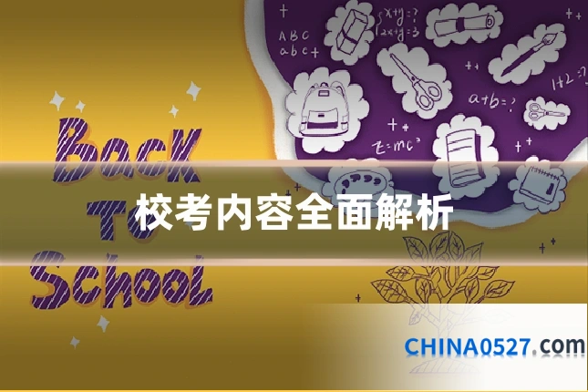 校考内容全面解析
