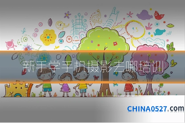 新手学手机摄影去哪培训