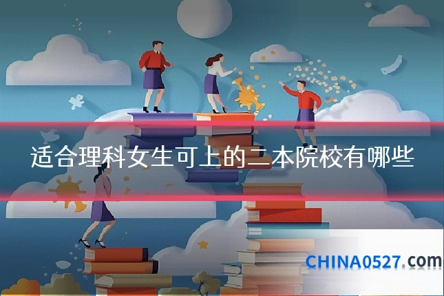适合理科女生可上的二本院校有哪些