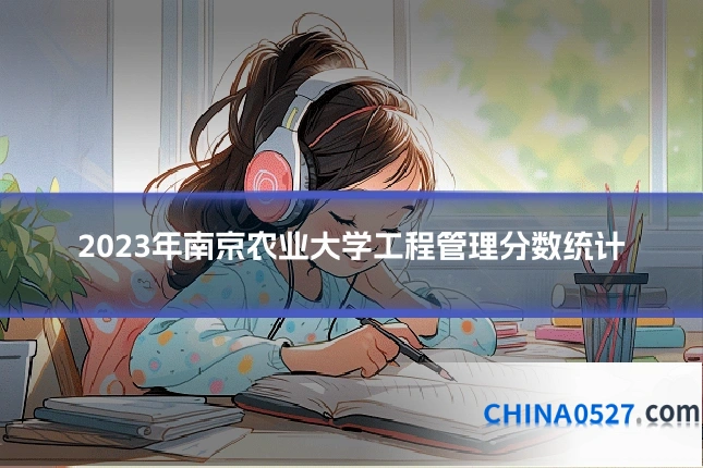 2023年南京农业大学工程管理分数统计