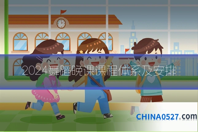 2024舞蹈晚课课程体系及安排