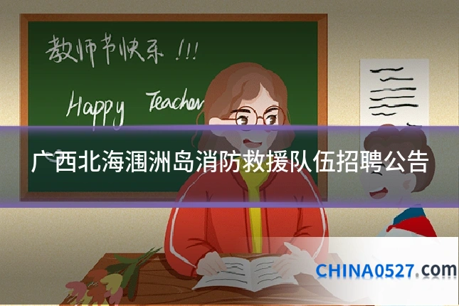 广西北海涠洲岛消防救援队伍招聘公告