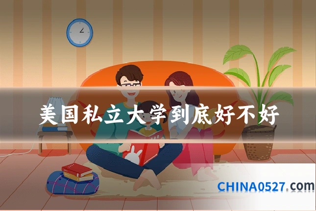美国私立大学到底好不好