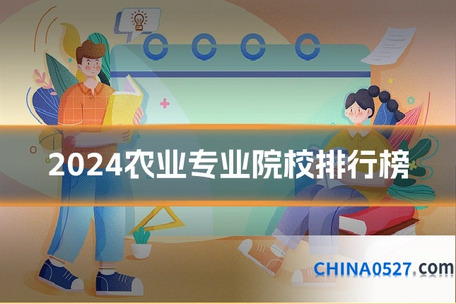 2024农业专业院校排行榜