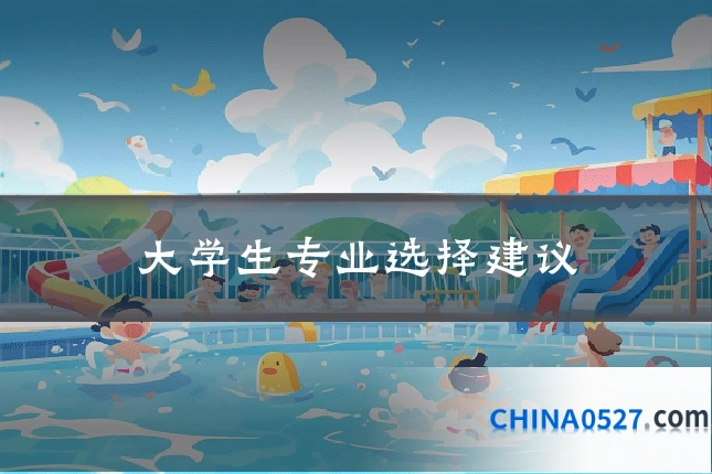 大学生专业选择建议