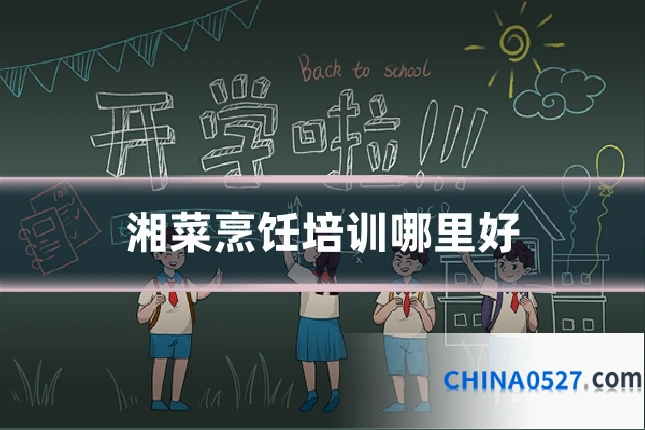 湘菜烹饪培训哪里好