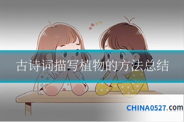 古诗词描写植物的方法总结