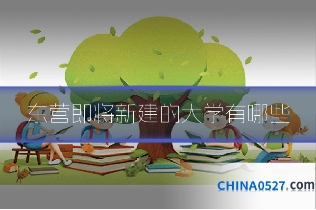 东营即将新建的大学有哪些