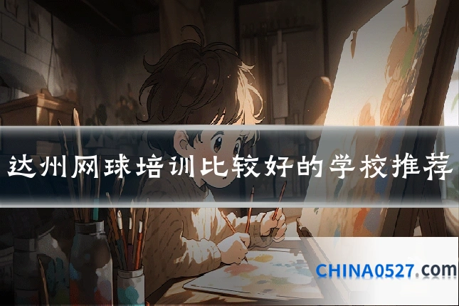 达州网球培训比较好的学校推荐