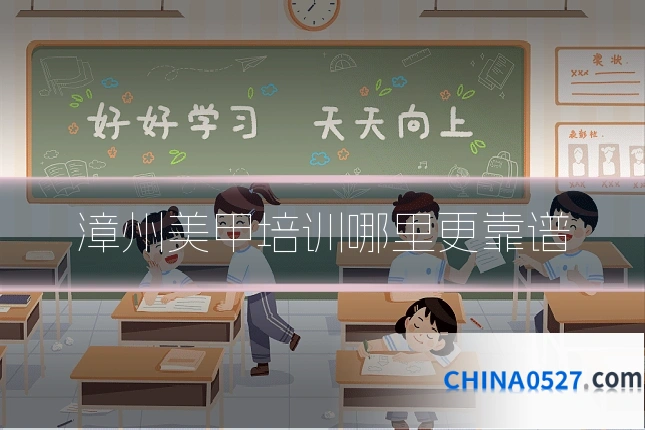 漳州美甲培训哪里更靠谱