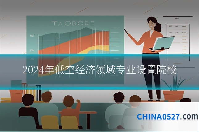 2024年低空经济领域专业设置院校