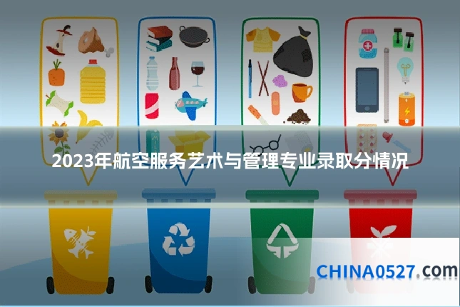 2023年航空服务艺术与管理专业录取分情况