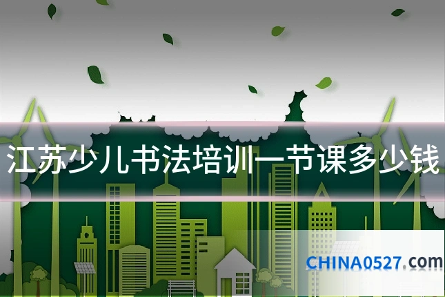 江苏少儿书法培训一节课多少钱