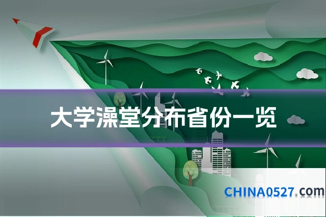 大学澡堂分布省份一览