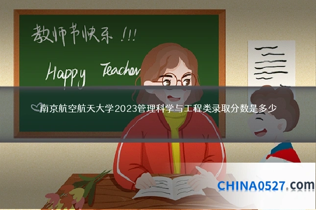 南京航空航天大学2023管理科学与工程类录取分数是多少
