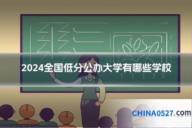 2024全国低分公办大学有哪些学校
