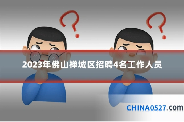 2023年佛山禅城区招聘4名工作人员