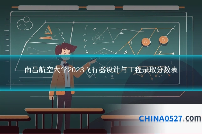 南昌航空大学2023飞行器设计与工程录取分数表