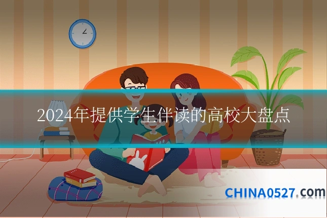 2024年提供学生伴读的高校大盘点